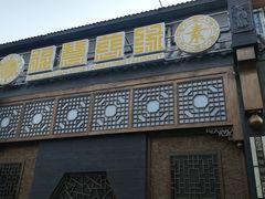 门面-福慧慈缘素食餐厅(王府井店)
