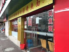 门面-明呈黄鱼面馆(斜土路店)