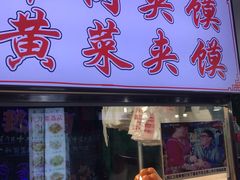 门面-清真马乐贝腊牛肉蛋黄菜夹馍(马蓉洒金桥店)