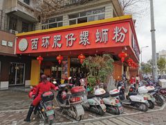 -西环肥仔螺蛳粉(总店)