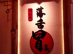 门面-海椒市落舌·麻辣烫冒菜(晶融汇店)