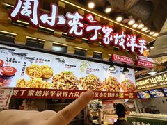 -周小亮丁家坡洋芋(全国总店)