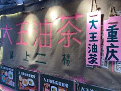 门面-大王油茶(磁器口店)