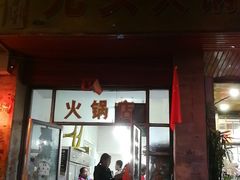 门面-元女麻辣烫