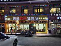 -天境牦牛壮骨汤(人民路旗舰店)