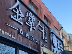 -金掌勺·锅包肉(双榆树店)