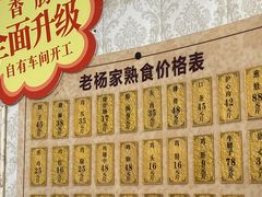-老杨家熟食店