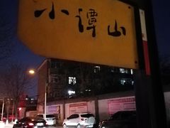 -谭记旺品(小谭山店)