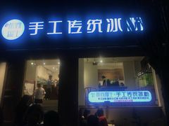 门面-甜心闲生传统手工冰粉(奎星楼店)