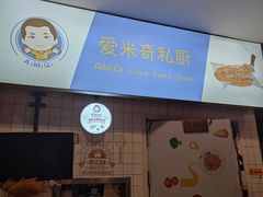 -Aimiqi.Pizza.爱米奇私厨(虹梅路红春大厦店)