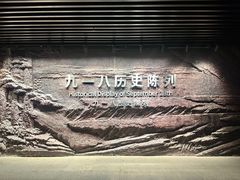 -沈阳“九·一八”历史博物馆