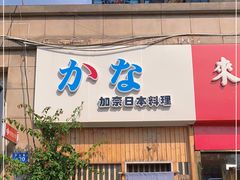 门面-加奈日本料理