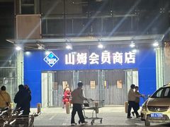 -山姆会员商店(亦庄创意生活广场店)