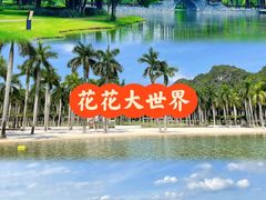 -南宁花花大世界景区