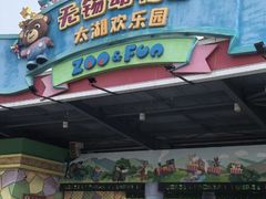 -无锡动物园·太湖欢乐园