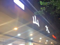 -山水肠粉(盐田店)