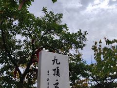 -九鼎铁刹山风景区