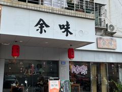 -余味