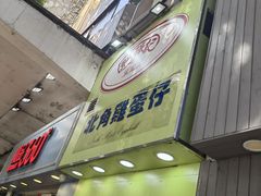 -利强记北角鸡蛋仔(弥敦道店 )