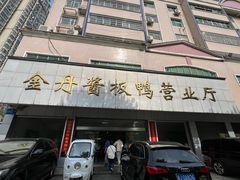 -金丹酱板鸭营业厅(紫缘路店)