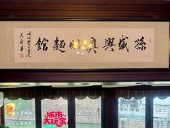 -孙盛兴奥灶面馆·蟹黄面·三虾面(山塘街总店)