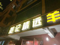 -范记靖远羊羔肉(博物馆店)