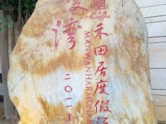 -途易晟曼湾度假酒店(大鹏店)
