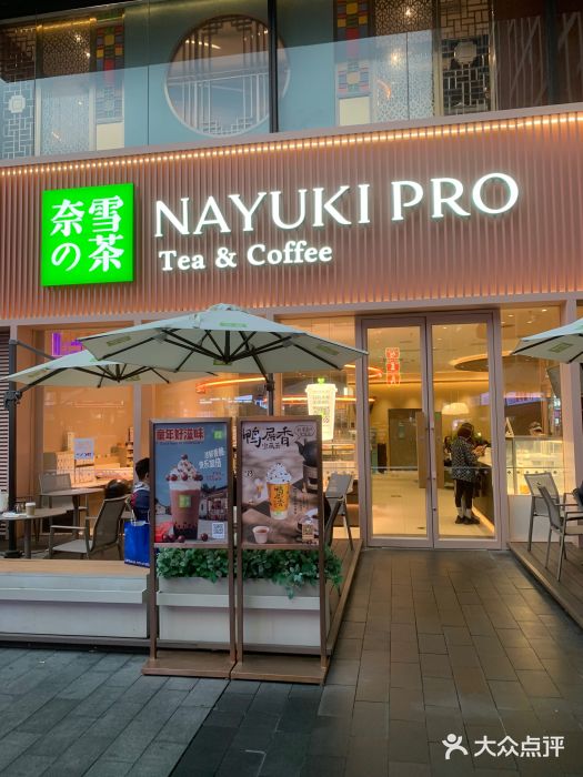 奈雪的茶(时代天街店)门面图片