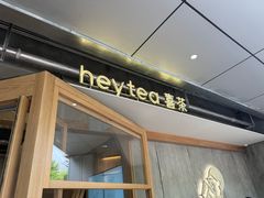 -喜茶(上海打浦桥日月光gelato lab+店)
