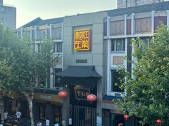 -奎元馆.百年奎元.非遗传承(西湖边的解放路店)