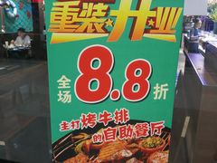 -阪尚皇·原切牛排·烤肉火锅自助(北京路店)