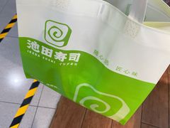-池田寿司·4H鲜作(西直门凯德华联店)