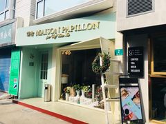 门面-蝶舍·MAISON PAPILLON