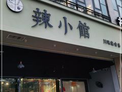 门面-巛仨·辣小馆·川菜(华庭天下店)