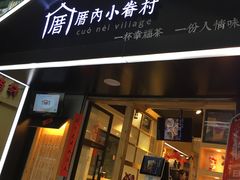 -厝内小眷村(天河南一路店)