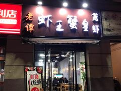 门面-老谭虾王蟹皇·龙虾·烧烤(蝴蝶湾店)