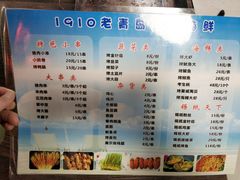菜单-1910老鲁味海鲜·戳子肉·青岛菜(金沙滩店)