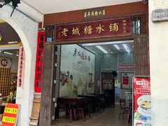 -老城糖水铺(珠海东店)