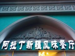 iphone_upload_pic-阿拉丁新疆风味餐厅·清真(罗廊巷店)