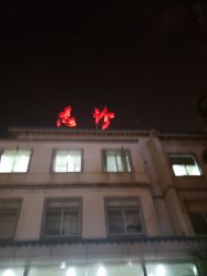 -苏州大学附属儿童医院(景德路院区)