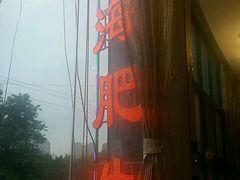 -江海肥牛(桃园南路店)