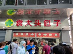 门面-袁大头包子(光华路店)