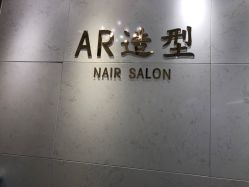-AR造型工作室