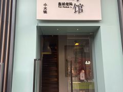 门面-壹小馆.皇城老妈(成都太古里店)