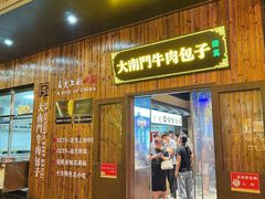 -大南门牛肉包子店
