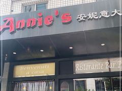 门面-安妮意大利餐厅(国贸店)
