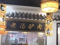 -元鼎宝驴香·全驴宴(江宁店)