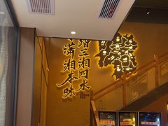 -八碗湘长沙市井菜(坡子街店)