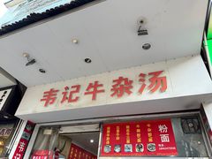 -韦记牛杂汤(清晖园店)