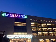 门面-亢龙太子酒轩(东湖店)